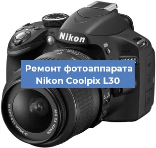 Чистка матрицы на фотоаппарате Nikon Coolpix L30 в Красноярске